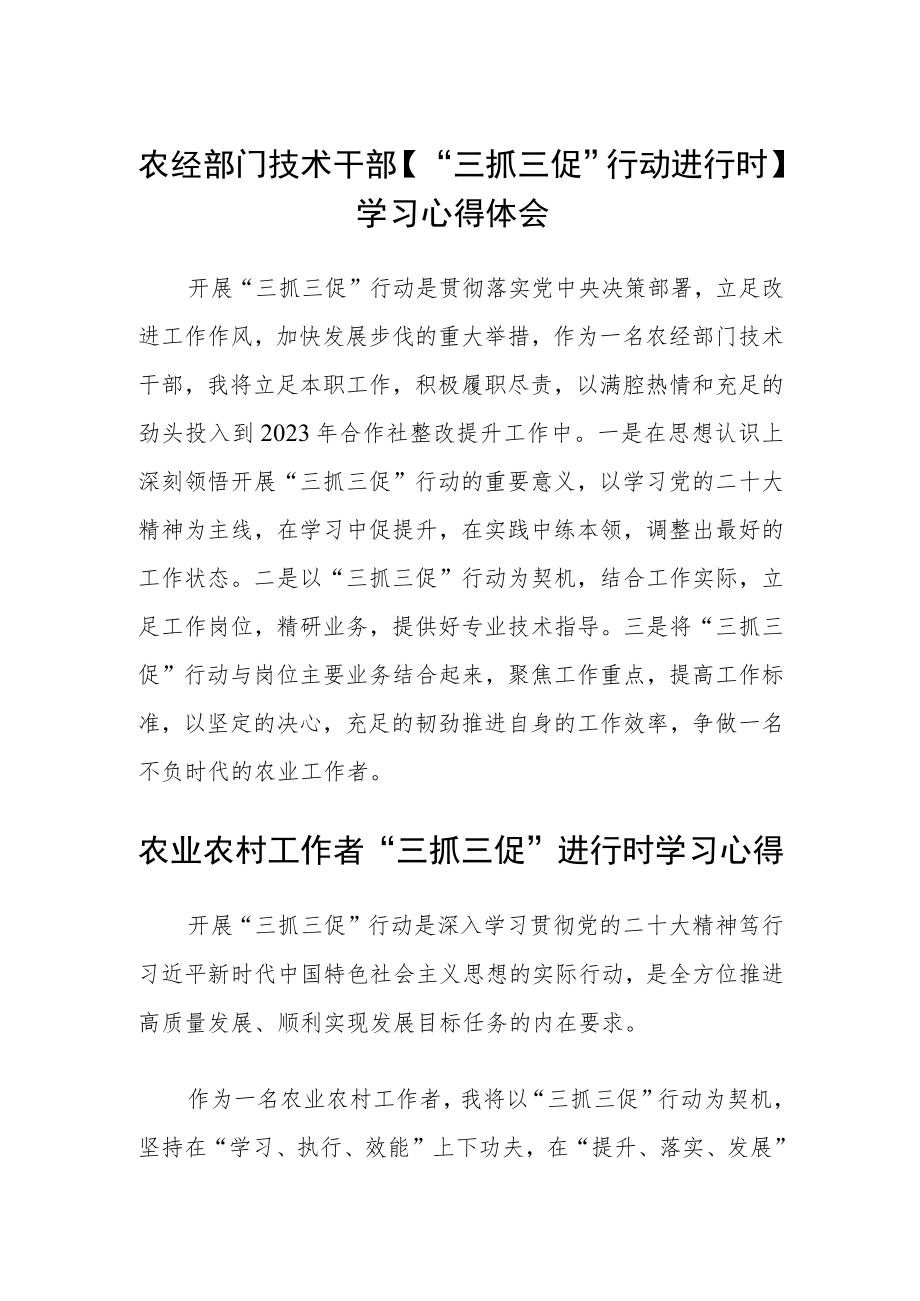 农经部门技术干部【“三抓三促”行动进行时】学习心得体会精选范文(三篇).docx_第1页