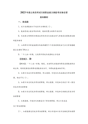 2023年度公务员考试行政职业能力测验考试卷含答案和解析.docx