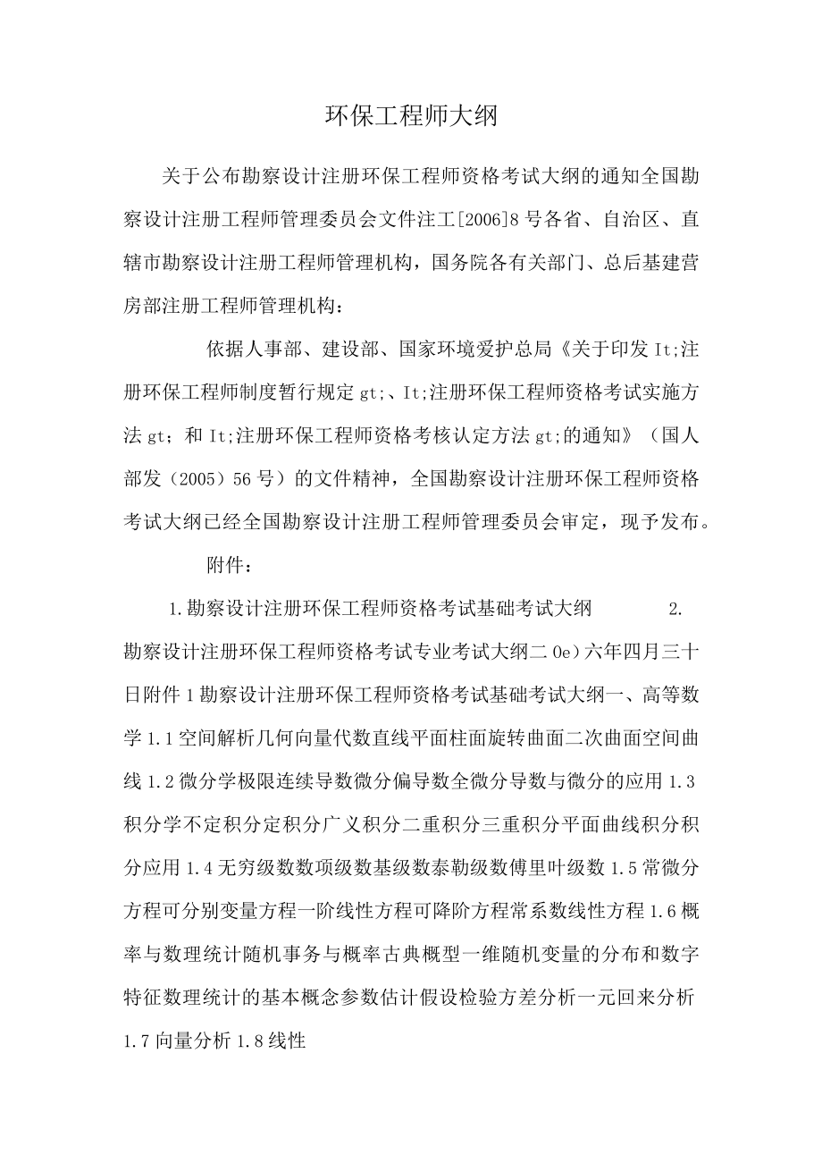 环保工程师大纲.docx_第1页