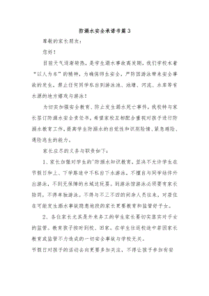 防溺水安全承诺书 篇3.docx