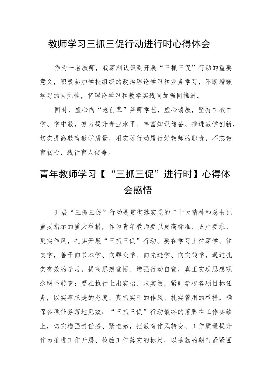 教师学习三抓三促行动进行时心得体会精选范文(3篇).docx_第1页