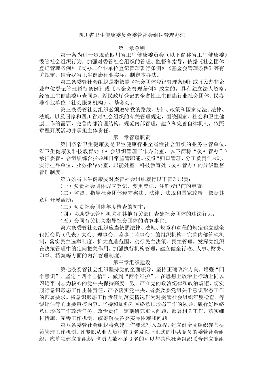 四川省卫生健康委员会委管社会组织管理办法-全文及解读.docx_第1页