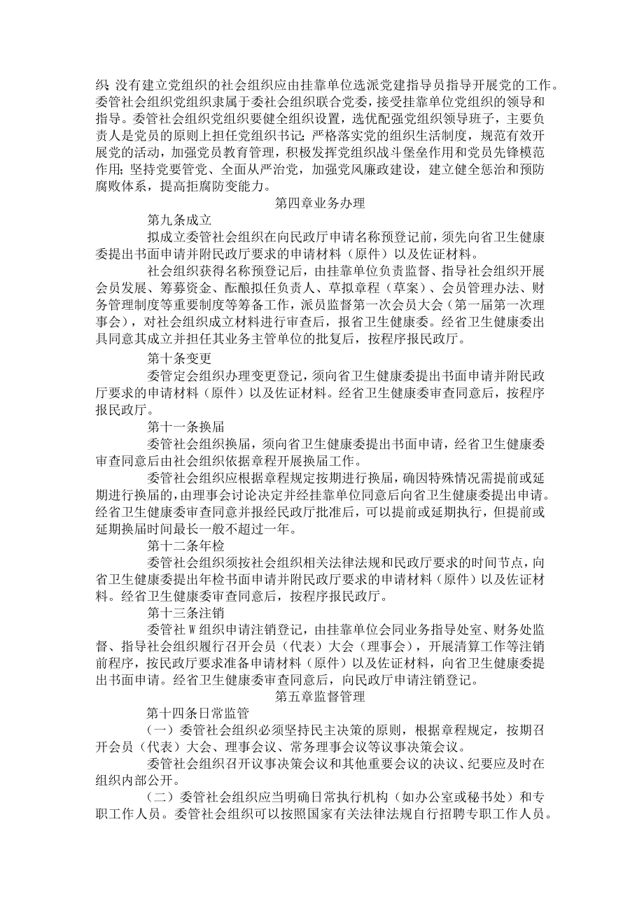 四川省卫生健康委员会委管社会组织管理办法-全文及解读.docx_第2页