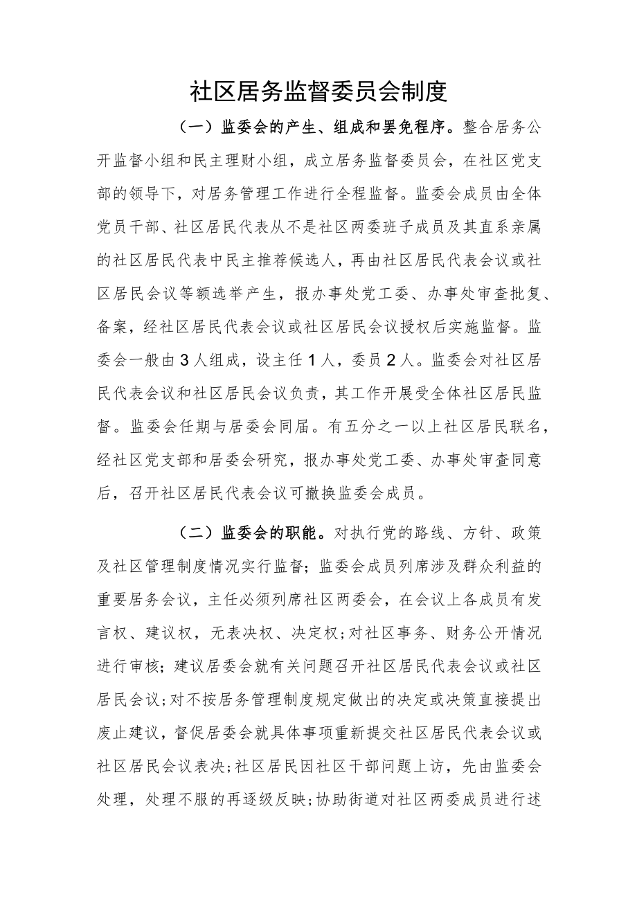 社区居务监督委员会制度.docx_第1页