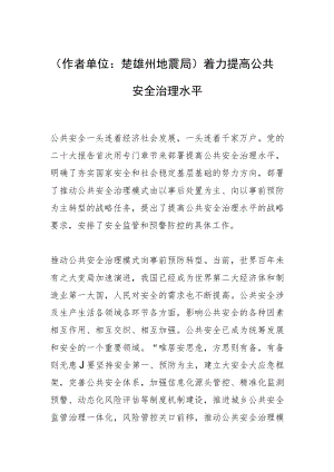 （作者单位：楚雄州地震局）着力提高公共安全治理水平.docx