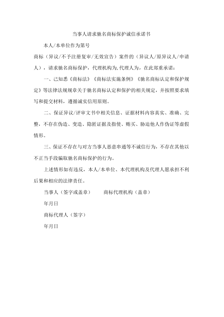 当事人请求驰名商标保护诚信承诺书.docx_第1页