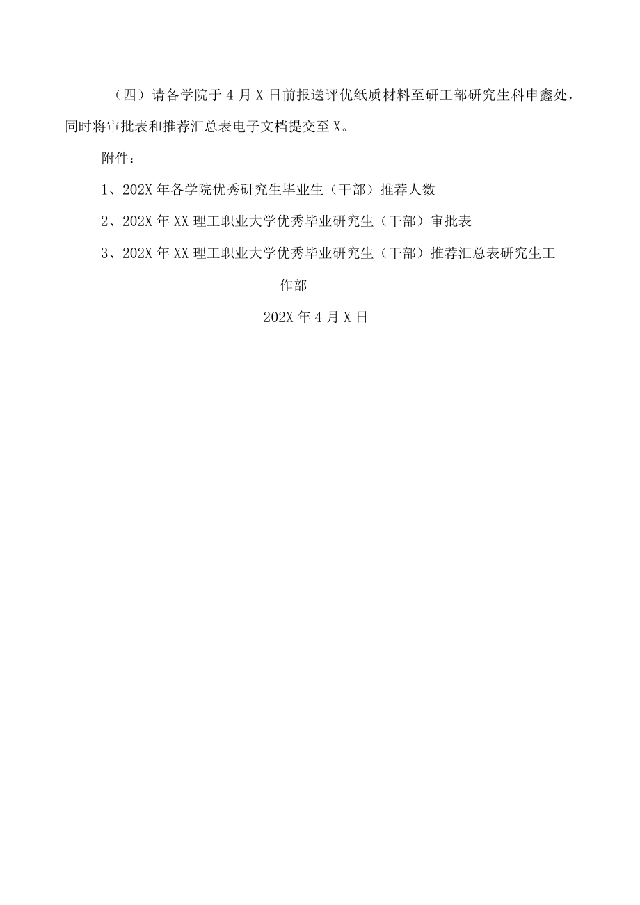 XX理工职业大学关于评选和推荐202X年优秀毕业研究生工作的通知.docx_第3页