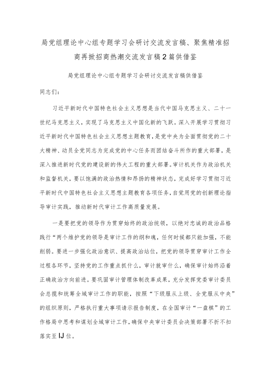 局党组理论中心组专题学习会研讨交流发言稿、聚焦精准招商再掀招商热潮交流发言稿2篇供借鉴.docx_第1页