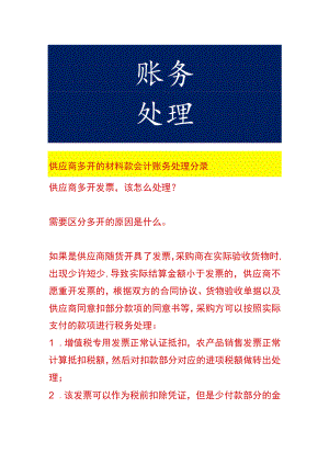 供应商多开的材料款会计账务处理.docx