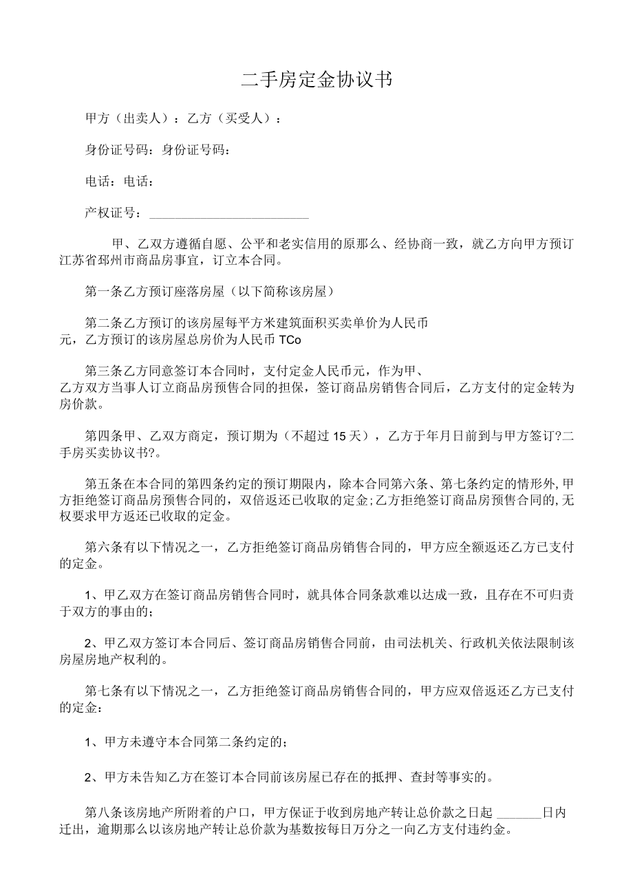 二手房定金协议书.docx_第1页