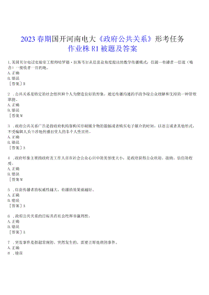 2023春期国开河南电大《政府公共关系》形考任务(作业练习1)试题及答案.docx