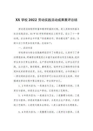 XX学校2022劳动实践活动成果展评总结.docx