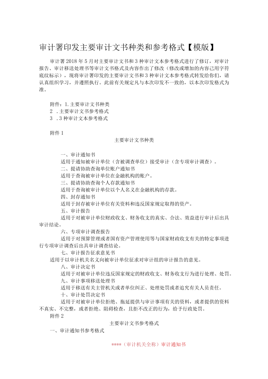 审计署印发主要审计文书种类和参考格式.docx_第1页