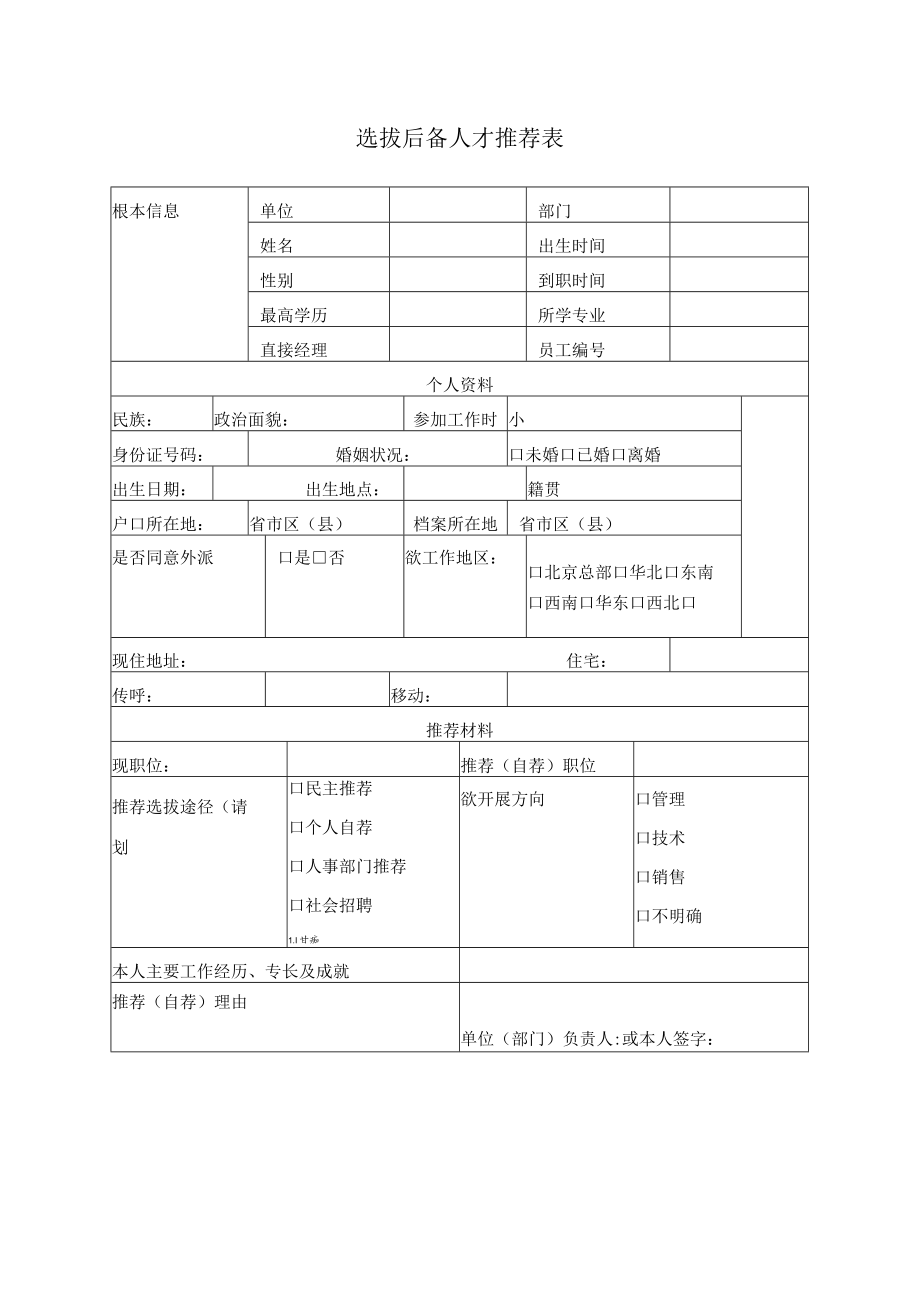 选拔后备人才推荐表.docx_第1页