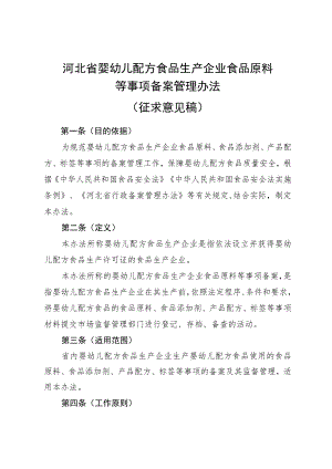 河北省婴幼儿配方食品生产企业食品原料等事项备案管理办法、原料、标签等事项备案信息登记表.docx