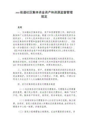 xxx街道社区集体资金资产和资源监督管理规定.docx