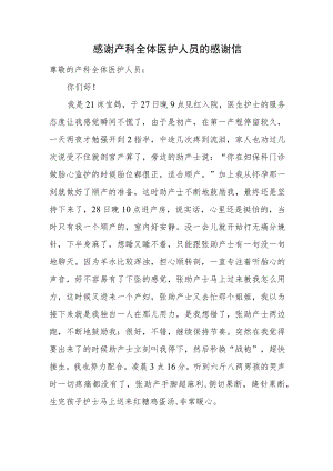 感谢产科全体医护人员的感谢信.docx