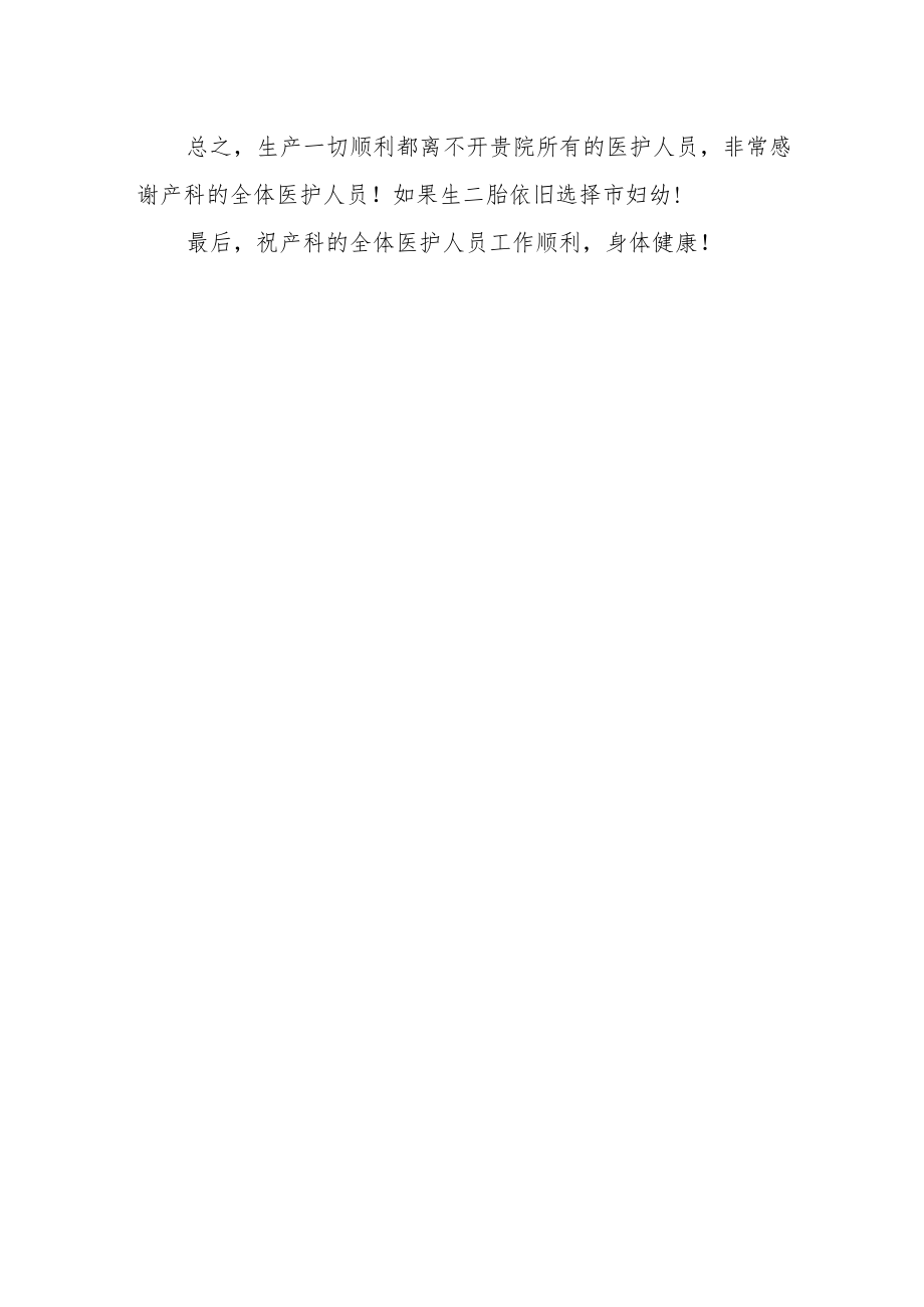 感谢产科全体医护人员的感谢信.docx_第2页