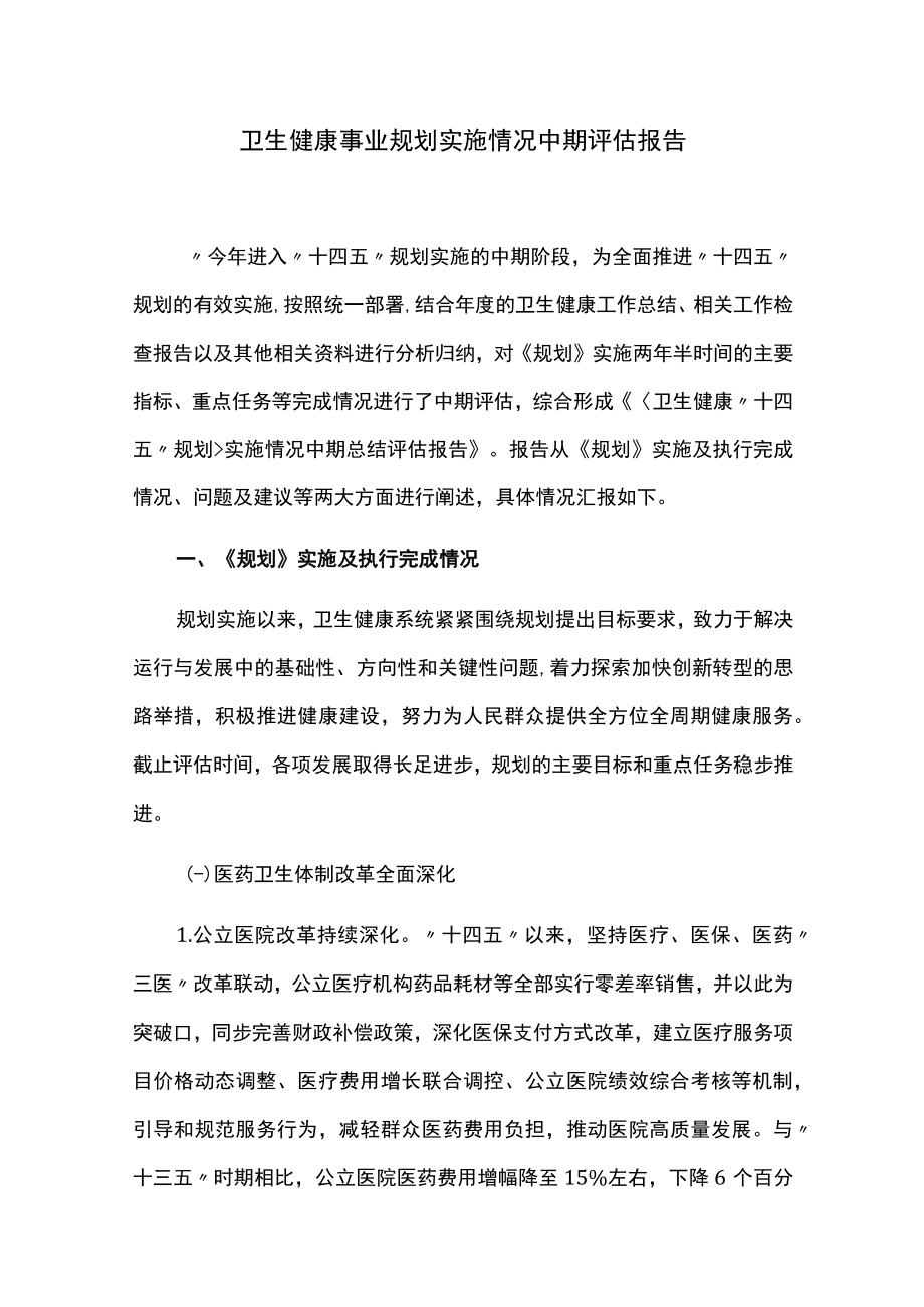 卫生健康事业规划实施情况中期评估报告.docx_第1页