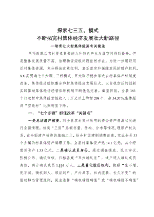 培育壮大村集体经济有关做法.docx