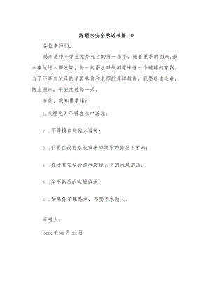 防溺水安全承诺书 篇10.docx