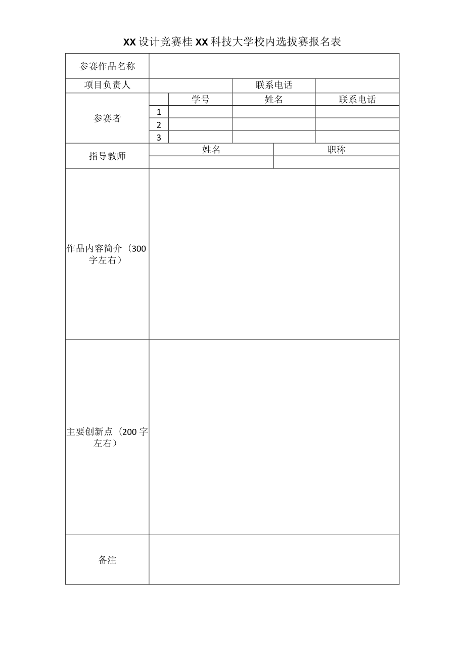 XX设计竞赛桂XX科技大学校内选拔赛报名表.docx_第1页