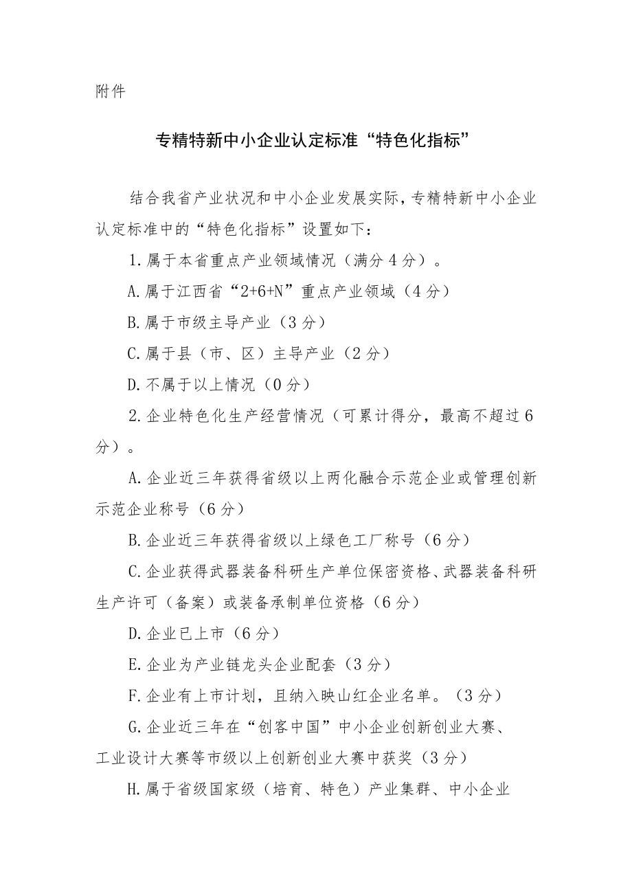 专精特新中小企业认定标准“特色化指标”.docx_第1页