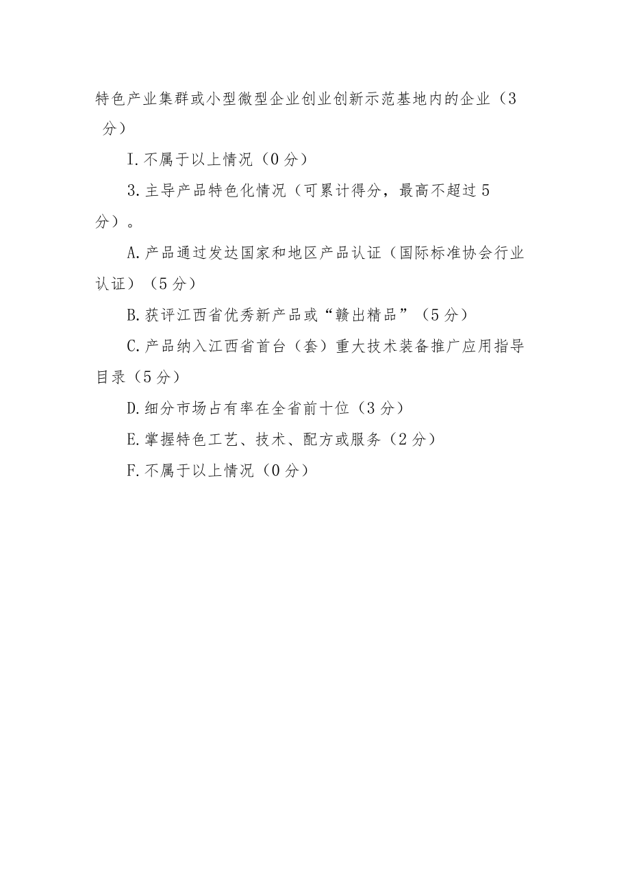 专精特新中小企业认定标准“特色化指标”.docx_第2页