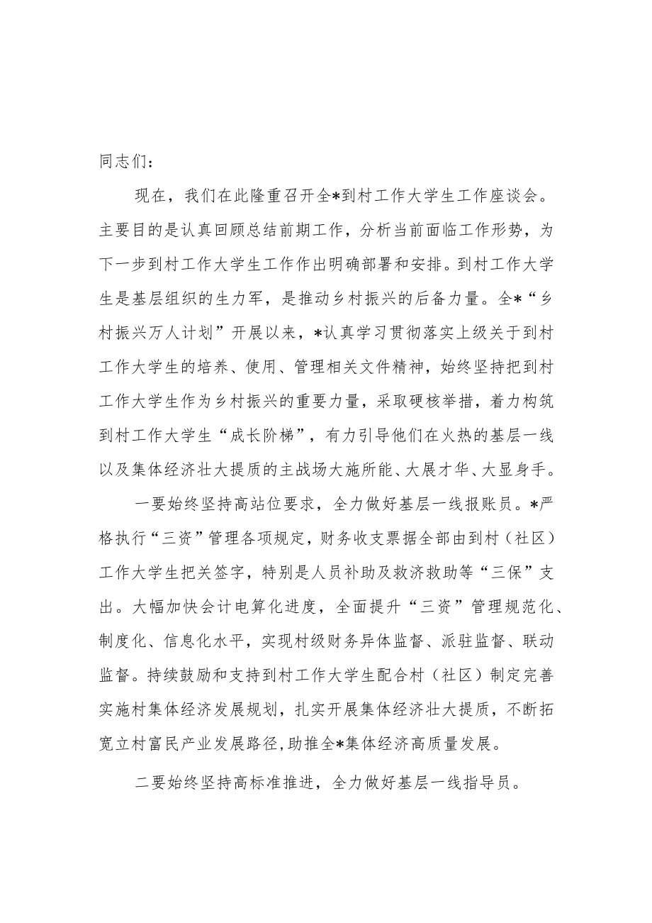 乡村振兴关于到村工作大学生村官工作座谈会上的讲话稿.docx_第2页