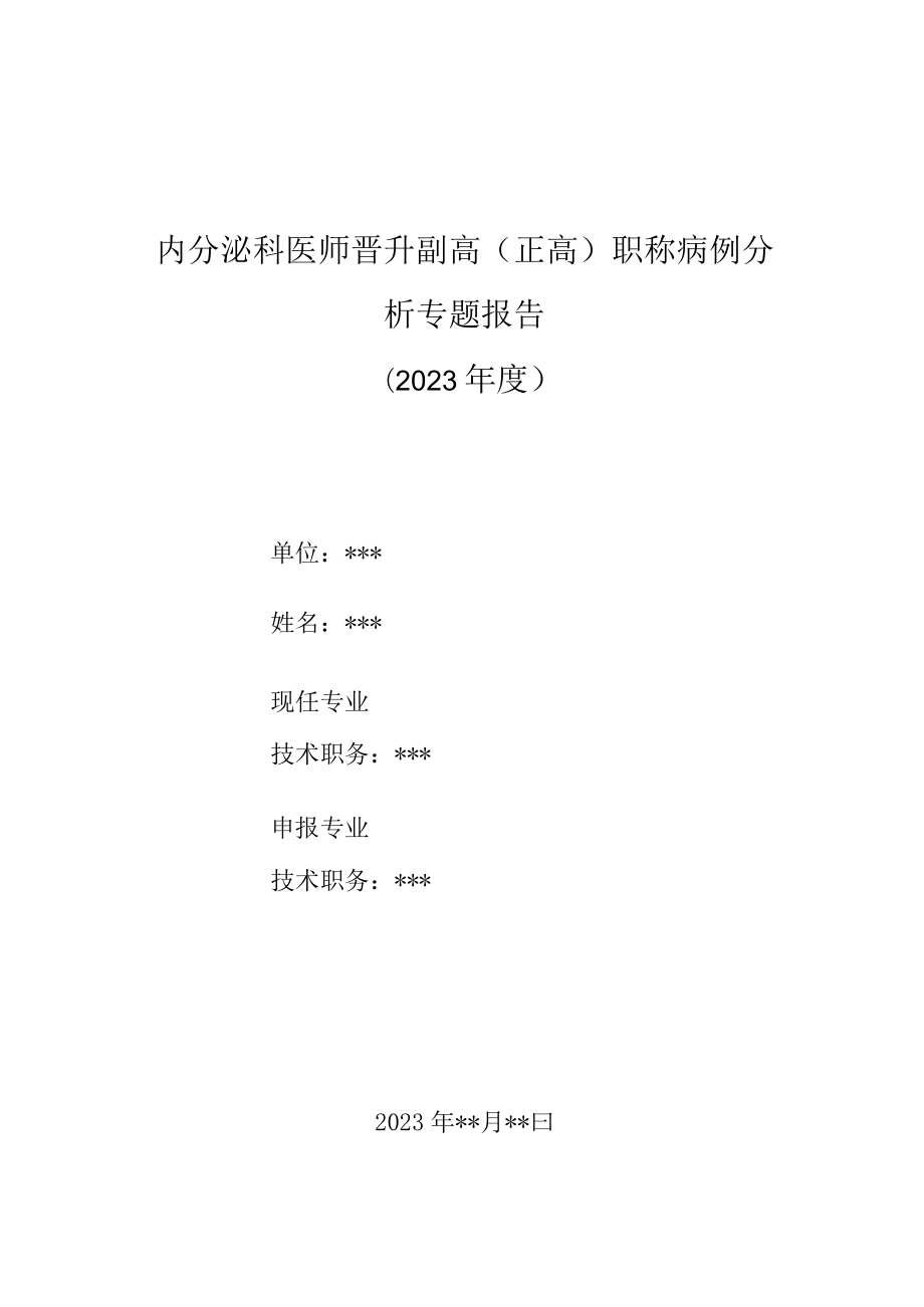 内分泌科医师晋升副主任（主任）医师高级职称病例分析专题报告（老反复发作性低血糖）.docx_第1页