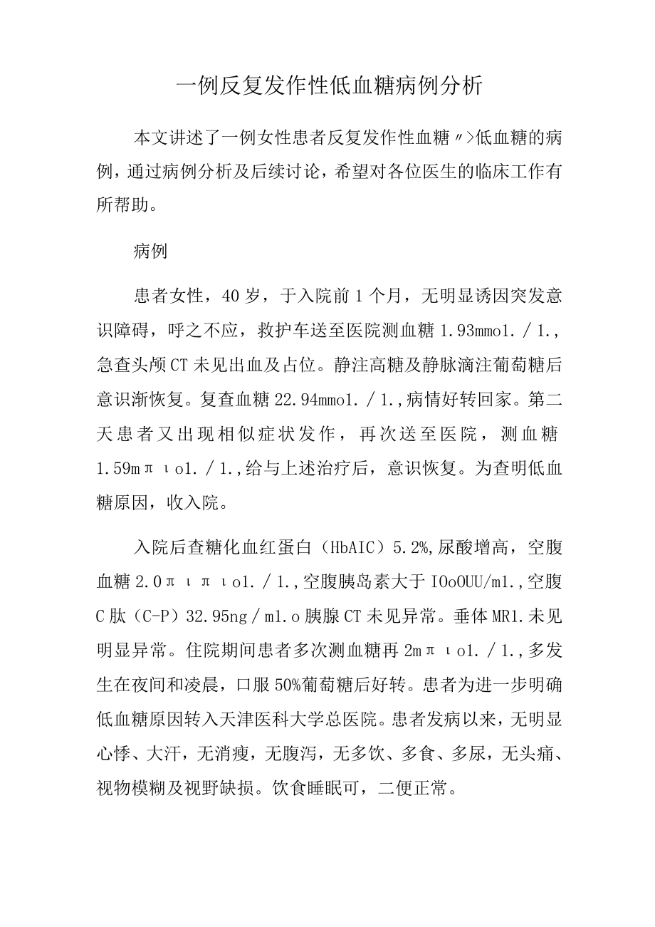 内分泌科医师晋升副主任（主任）医师高级职称病例分析专题报告（老反复发作性低血糖）.docx_第2页