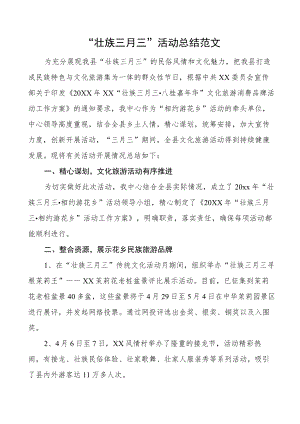 壮族三月三活动总结工作汇报报告.docx