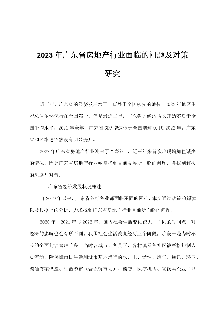 2023年广东省房地产行业面临的问题及对策研究.docx_第1页