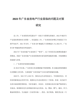 2023年广东省房地产行业面临的问题及对策研究.docx