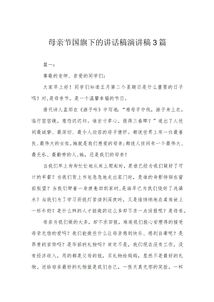 母亲节国旗下的讲话稿 演讲稿3篇.docx