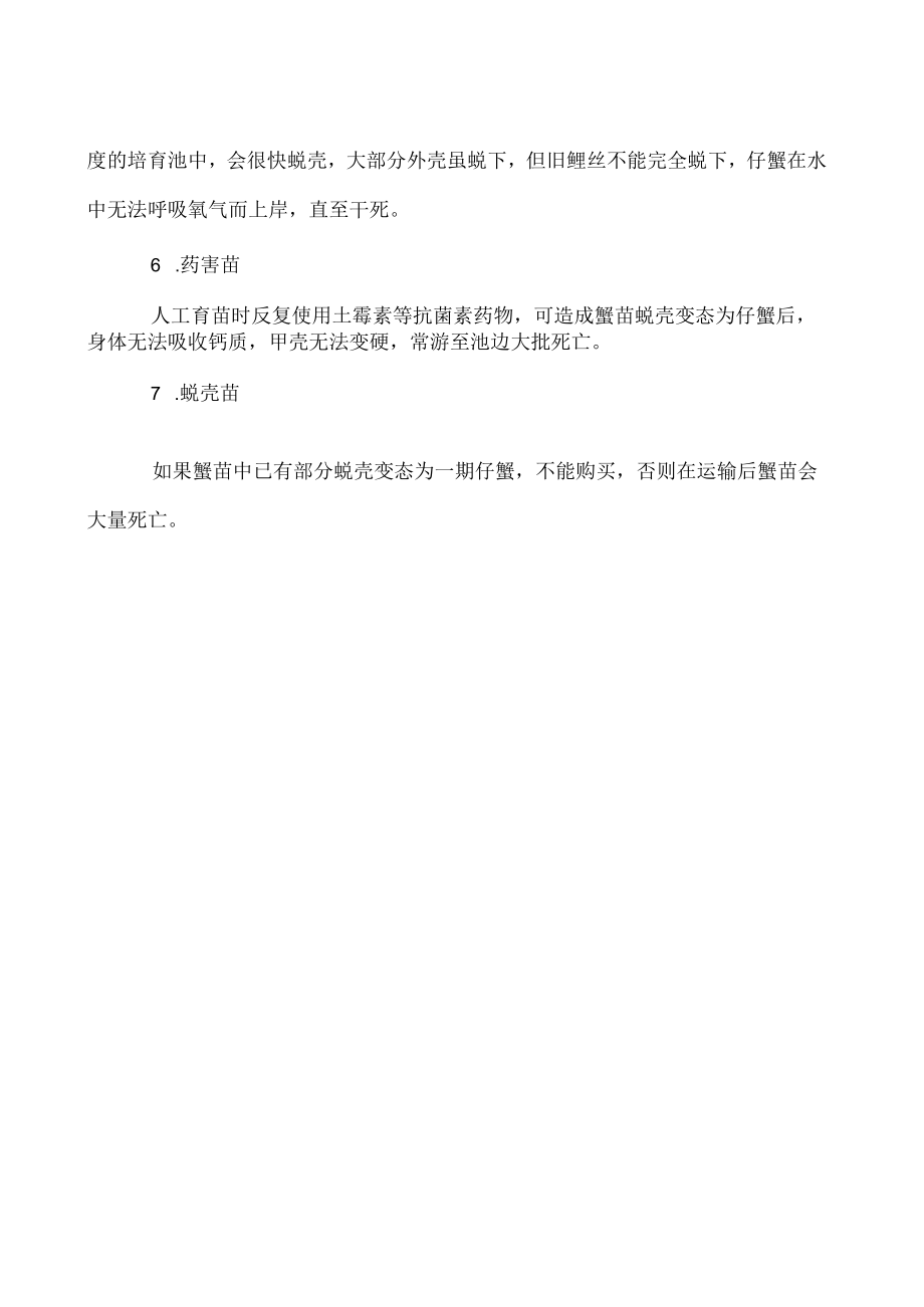 七种劣质蟹苗不能买.docx_第2页