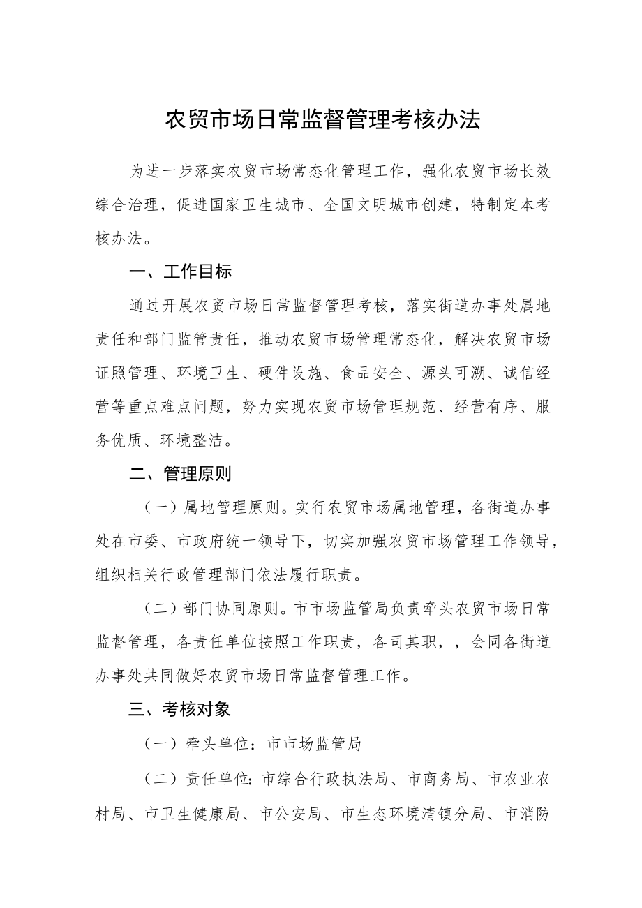 农贸市场日常监督管理考核办法.docx_第1页