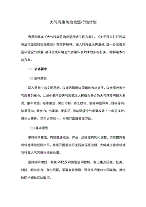 大气污染防治攻坚行动计划.docx