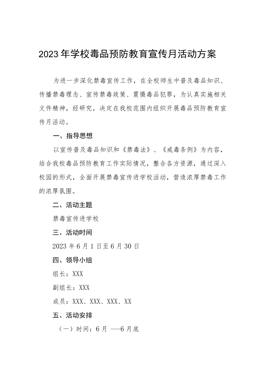 2023年学校毒品预防教育宣传月活动实施方案六篇.docx_第1页