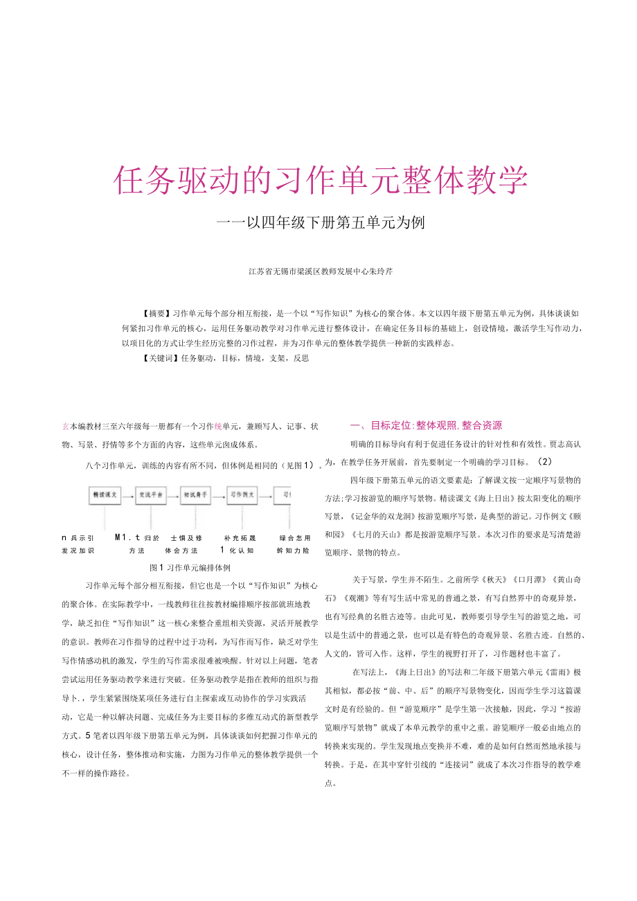 任务驱动的习作单元整体教学——以四年级下册第五单元为例.docx_第1页