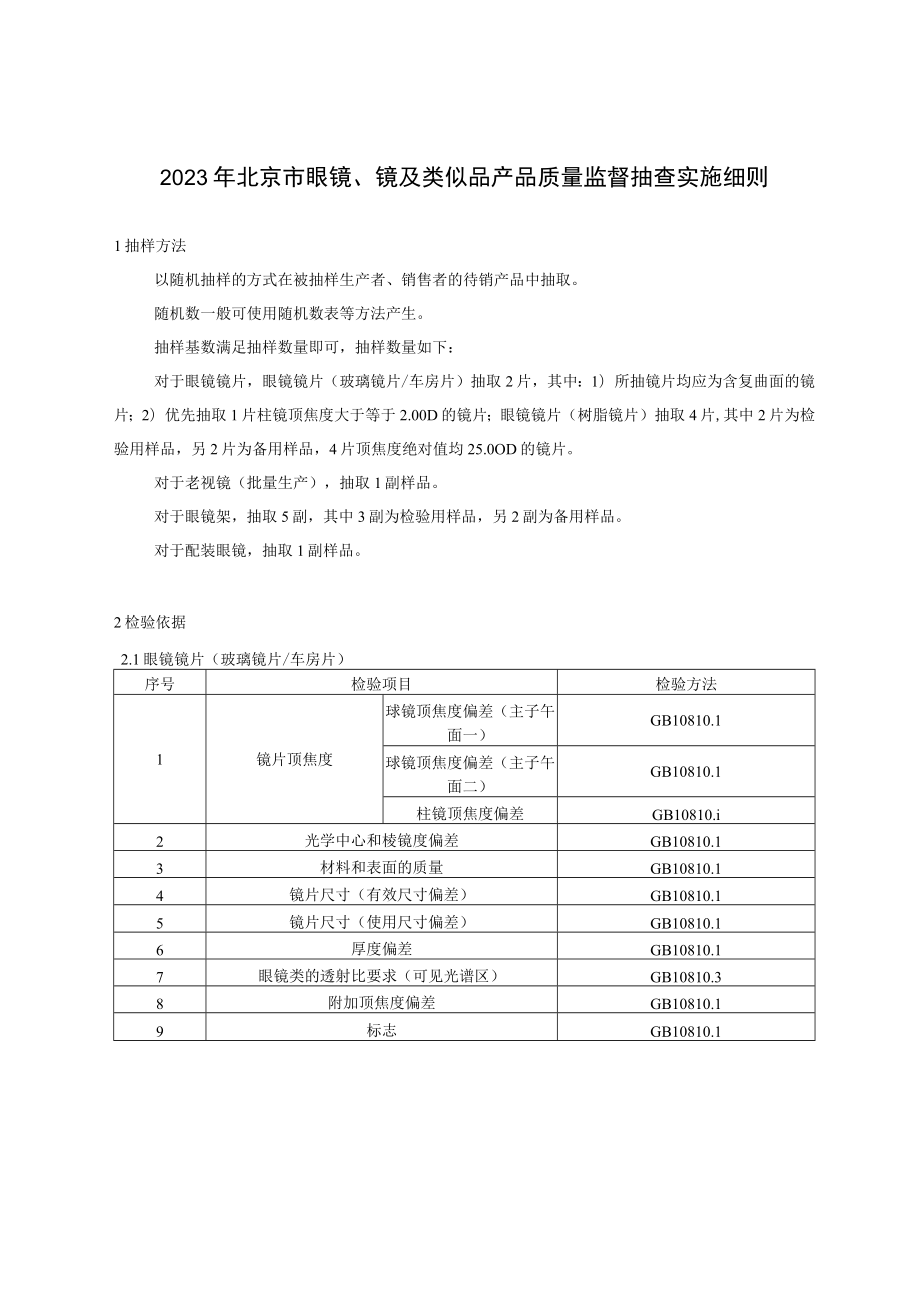 2023年北京市眼镜、镜及类似品产品质量监督抽查实施细则.docx_第1页