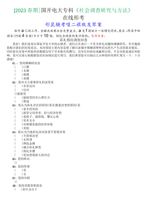 [2023春期]国开电大专科《社会调查研究与方法》在线形考(形成性考核二)试题及答案.docx