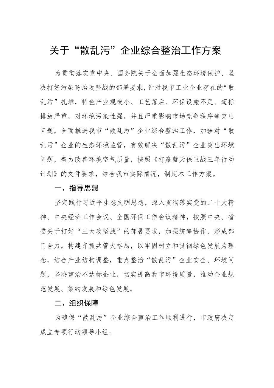 关于“散乱污”企业综合整治工作方案.docx_第1页