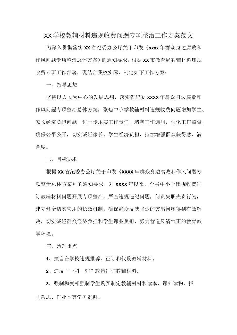 XX学校教辅材料违规收费问题专项整治工作方案范文.docx_第1页