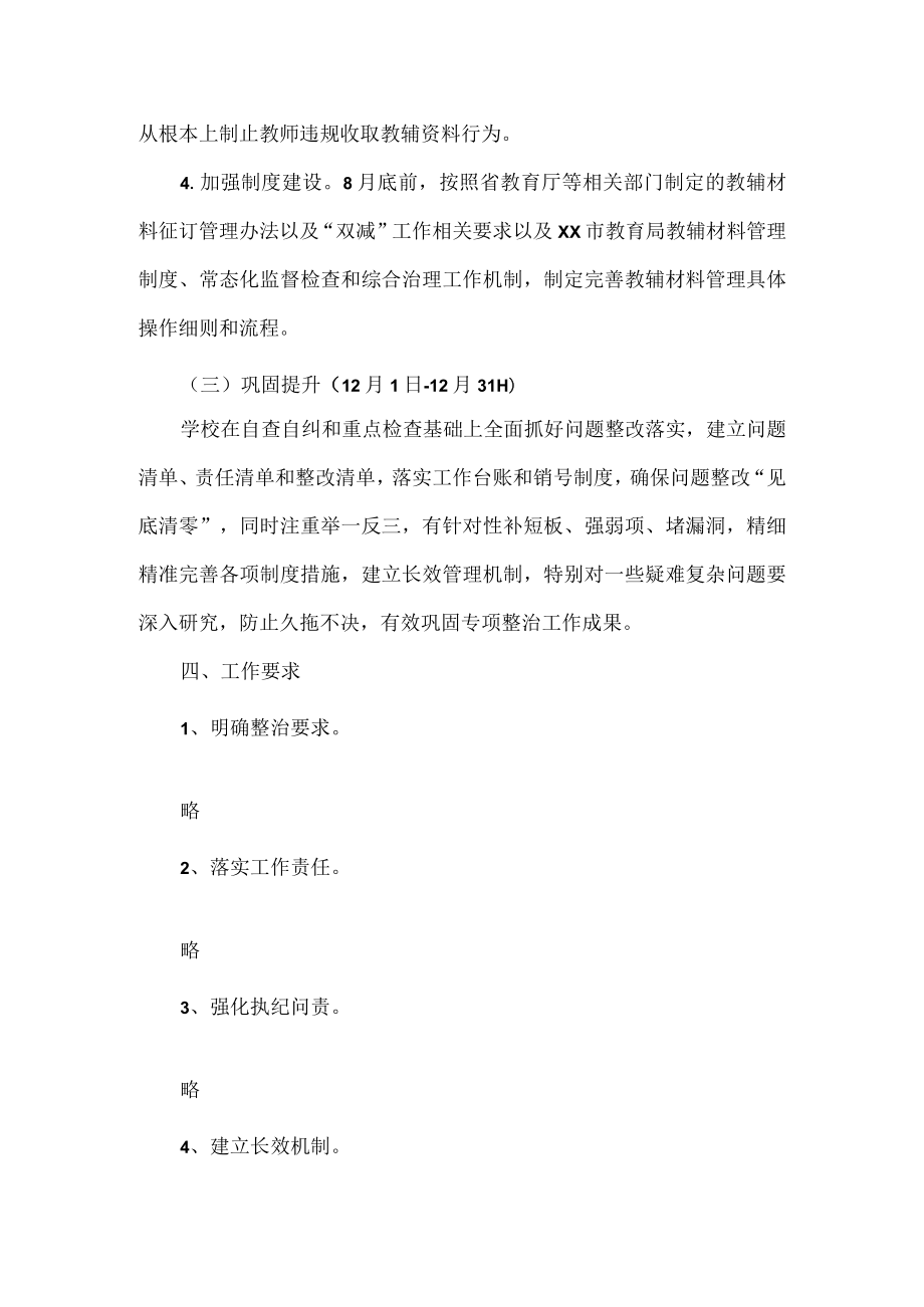 XX学校教辅材料违规收费问题专项整治工作方案范文.docx_第3页