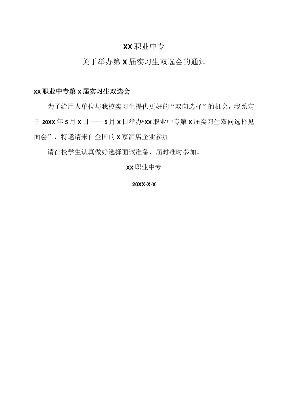 XX职业中专关于举办第X届实习生双选会的通知.docx_第1页