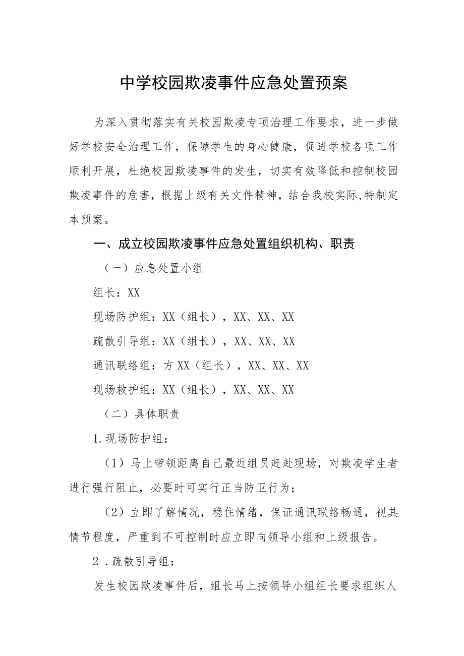 中学校园欺凌事件应急处置预案(三篇).docx_第1页