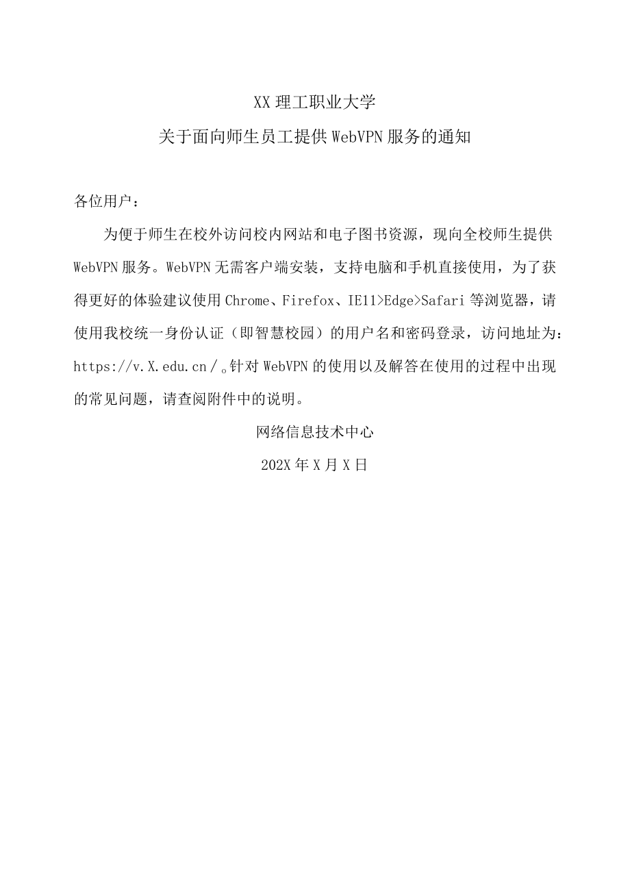 XX理工职业大学关于面向师生员工提供WebVPN服务的通知.docx_第1页