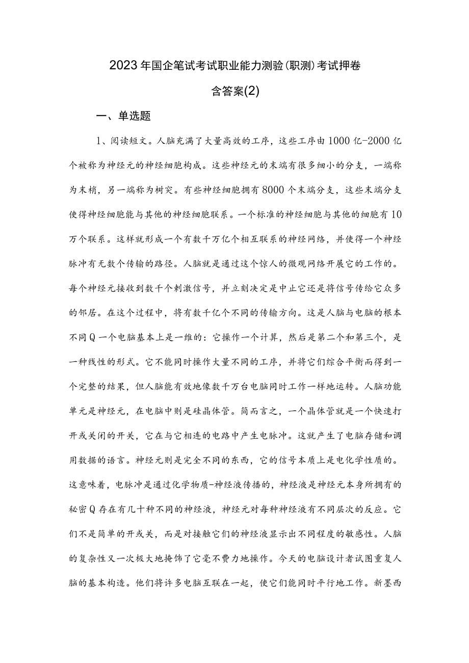 2023年国企笔试考试职业能力测验（职测）考试押卷含答案 .docx_第1页