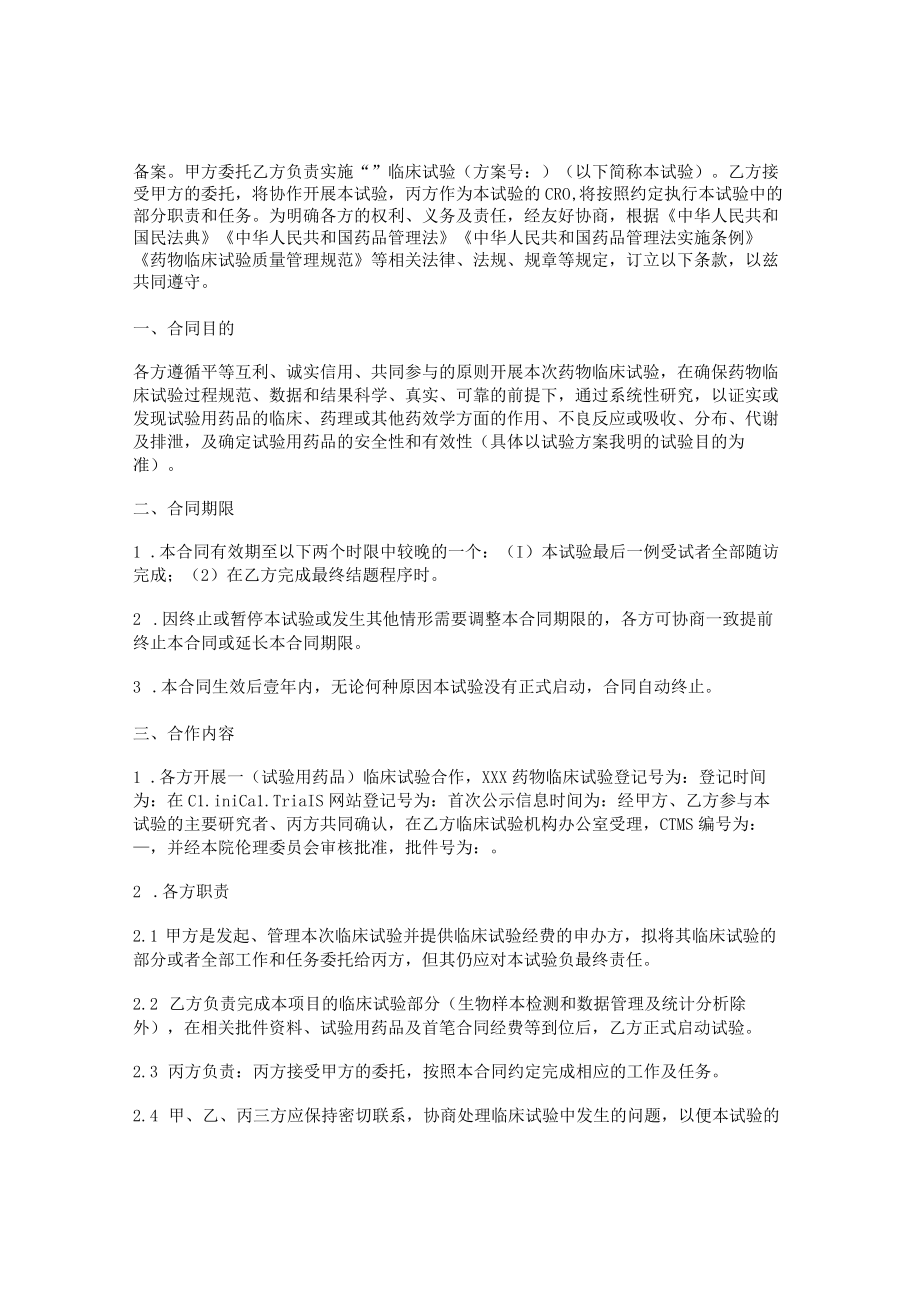 药品临床试验合同.docx_第2页